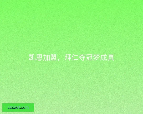 凯恩加盟，拜仁夺冠梦成真